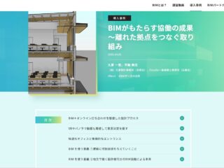 【WEB掲載】BIMがもたらす協働の成果～離れた拠点をつなぐ取り組み